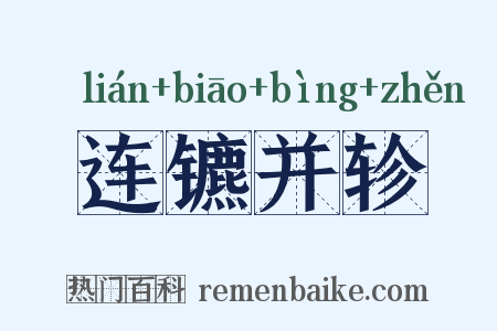 连镳并轸是什么意思的图片